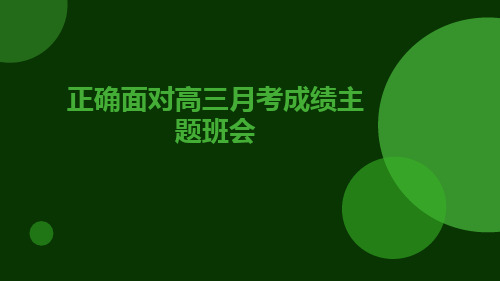 2023-2024学年高三上学期正确面对高三月考主题班会+课件