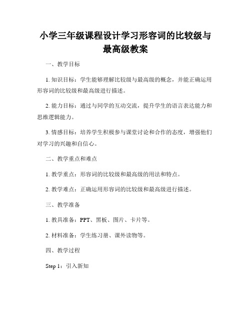 小学三年级课程设计学习形容词的比较级与最高级教案