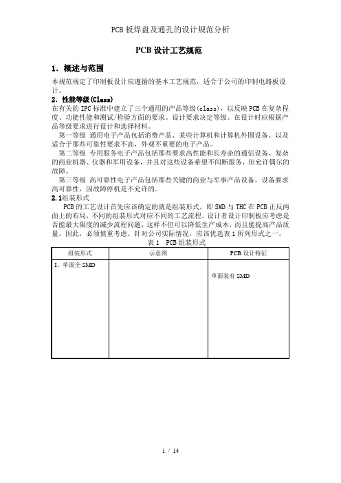 PCB板焊盘及通孔的设计规范分析