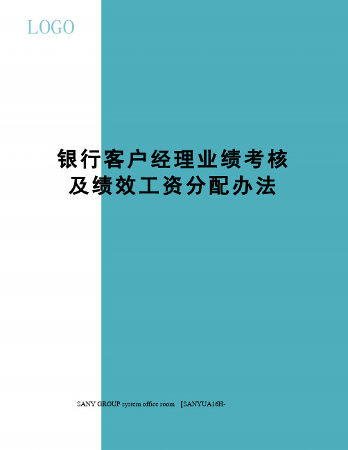 银行客户经理业绩考核及绩效工资分配办法