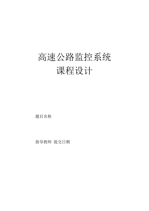 高速公路隧道视频监控系统