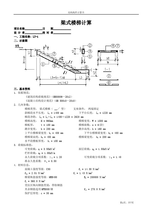 梁式楼梯计算书(示例)