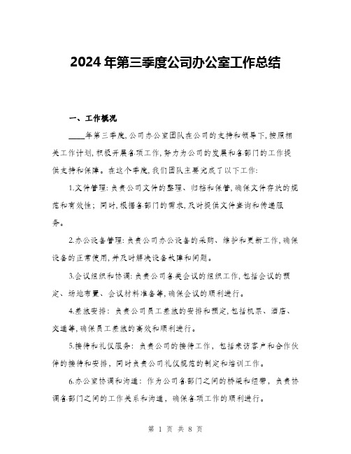 2024年第三季度公司办公室工作总结(二篇)