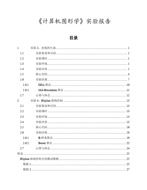 《计算机图形学》实验报告