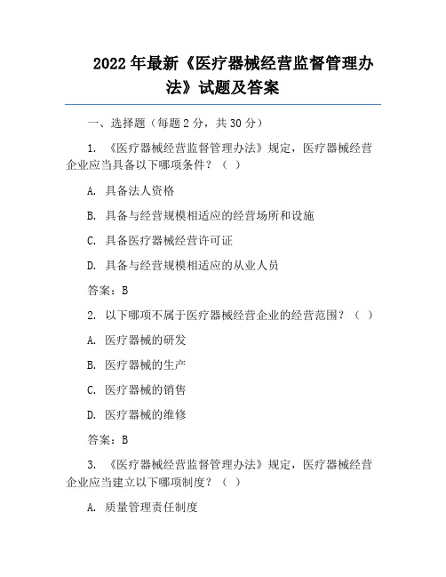 2022年最新《医疗器械经营监督管理办法》试题及答案