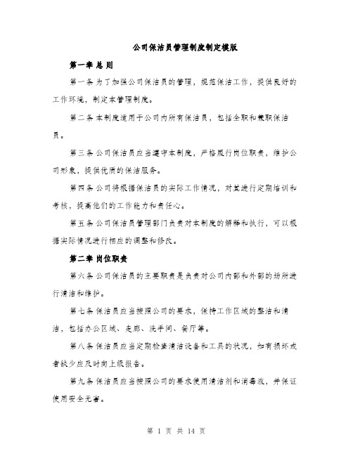 公司保洁员管理制度制定模版（五篇）