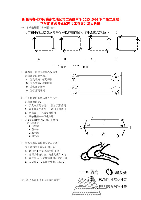 新疆乌鲁木齐阿勒泰市地区第二高级中学高二地理下学期期末考试试题(无答案)新人教版