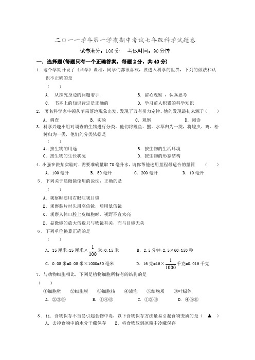 浙江省乐清市盐盆一中2011-2012学年七年级上学期期中考试科学试题