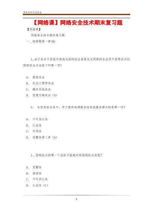 【网络课】网络安全技术期末复习题