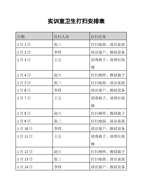 实训室卫生打扫安排表