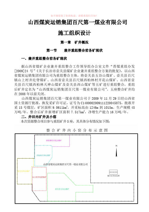 山西煤炭运销集团百尺第一煤业有限公司施工组织设计word版
