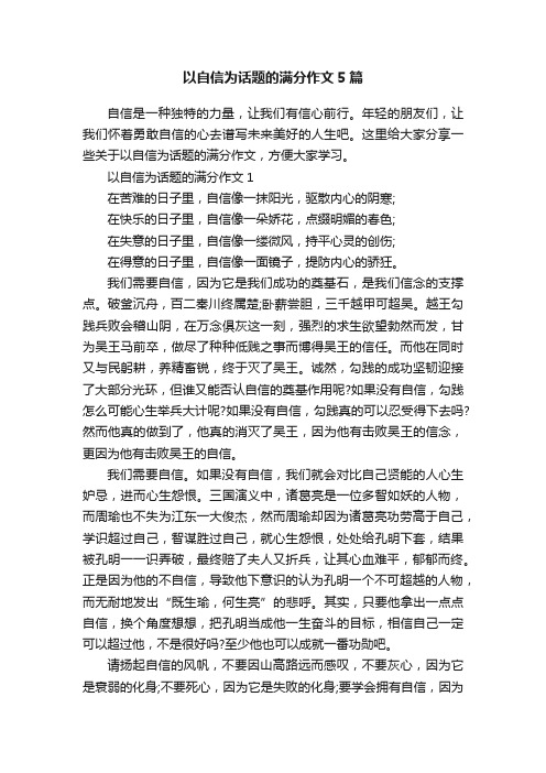 以自信为话题的满分作文5篇