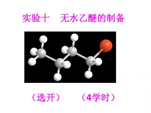 有机化学实验实验十 无水乙醚的制备