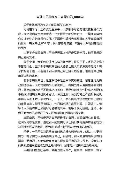 关于表现自己的作文：表现自己_800字