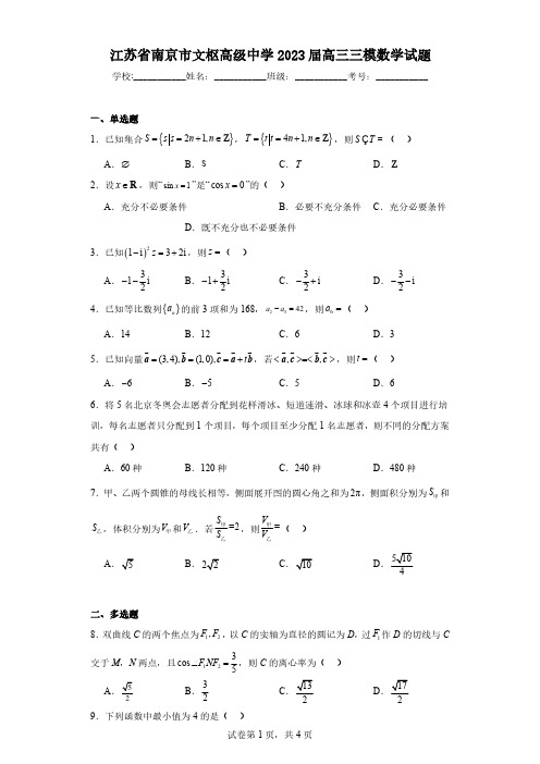 江苏省南京市文枢高级中学2023届高三三模数学试题(含解析)