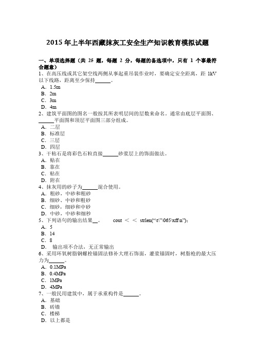 2015年上半年西藏抹灰工安全生产知识教育模拟试题