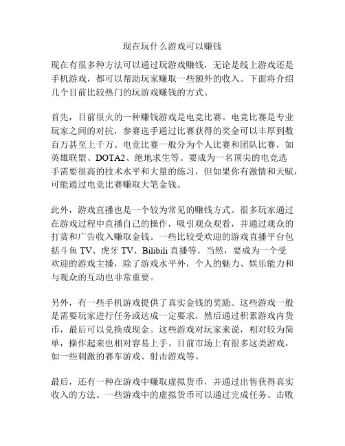 现在玩什么游戏可以赚钱