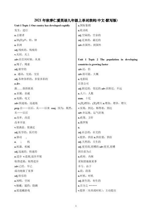 2017年秋季仁爱英语九年级上单词表纯(中文-默写版)