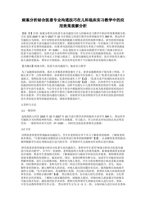 病案分析结合医患专业沟通技巧在儿科临床实习教学中的应用效果观察分析