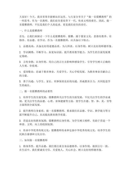 做一名儒雅教师演讲稿