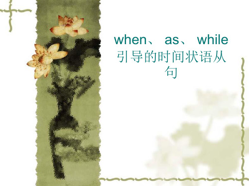 when、 as、 while引导的时间状语从句