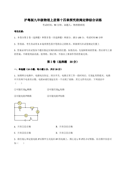 2022-2023学年度沪粤版九年级物理上册第十四章探究欧姆定律综合训练试卷(含答案详解版)