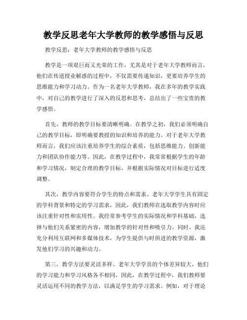 教学反思老年大学教师的教学感悟与反思