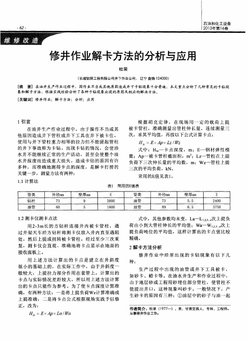 修井作业解卡方法的分析与应用