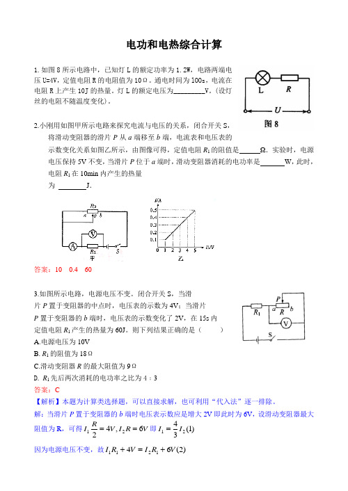 电功与电热综合计算