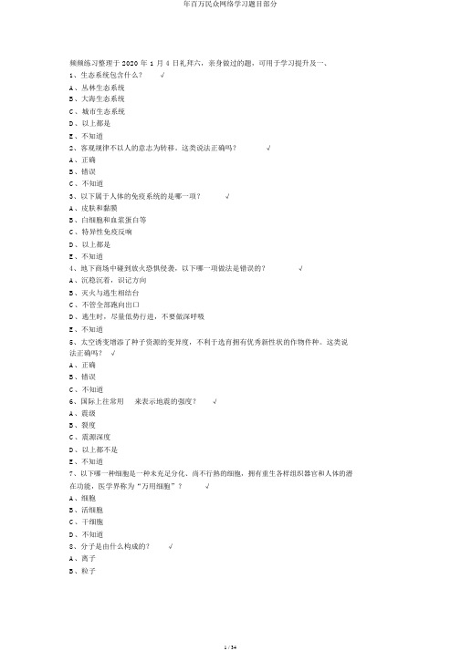 年百万公众网络学习题目部分