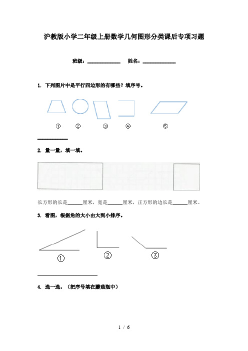 沪教版小学二年级上册数学几何图形分类课后专项习题