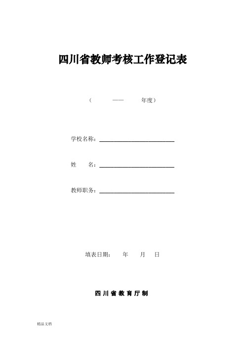 四川省教师考核工作登记表