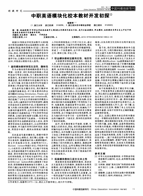 中职英语模块化校本教材开发初探