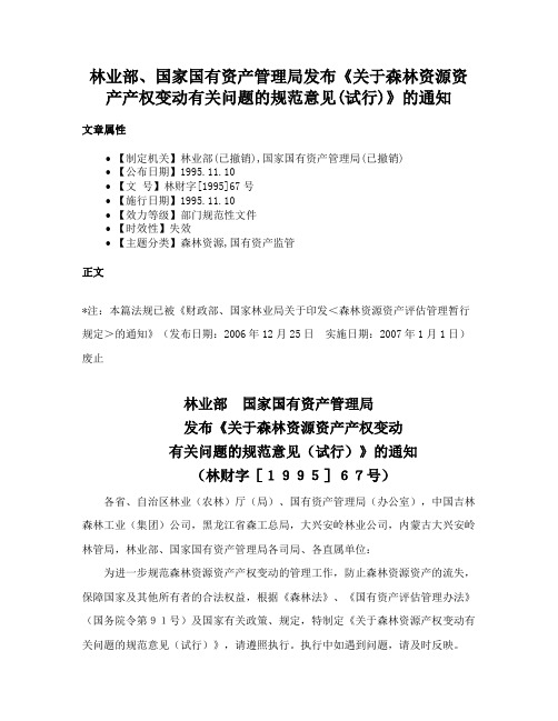 林业部、国家国有资产管理局发布《关于森林资源资产产权变动有关问题的规范意见(试行)》的通知