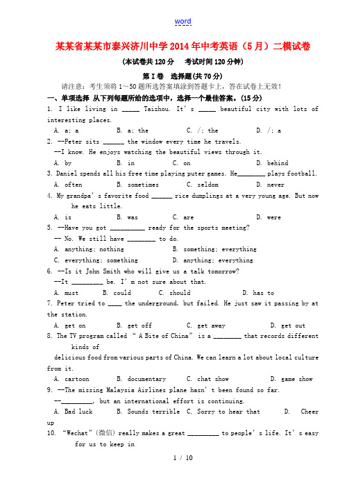 江苏省泰州市泰兴济川中学2014年中考英语(5月)二模试卷