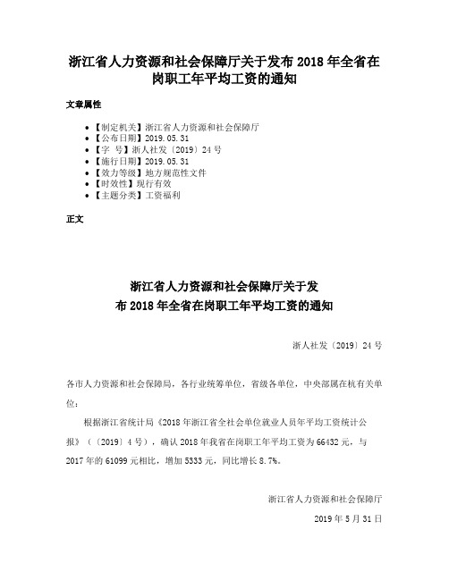 浙江省人力资源和社会保障厅关于发布2018年全省在岗职工年平均工资的通知