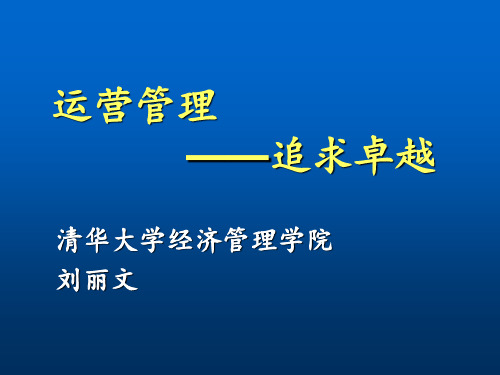 企业运营管理-清华大学PPT课件