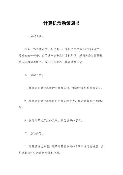 计算机活动策划书