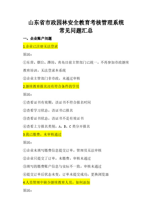 山东省市政园林安全教育考核管理系统常见问题汇总