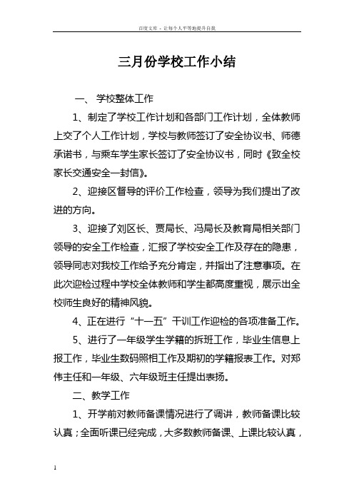 三月份学校工作小结