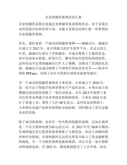 企业投融资案例总结汇报