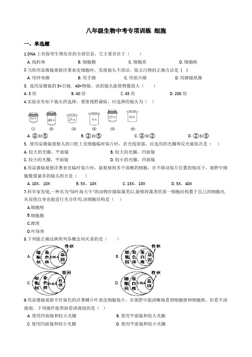 八年级生物中考专项训练 细胞(解析版)