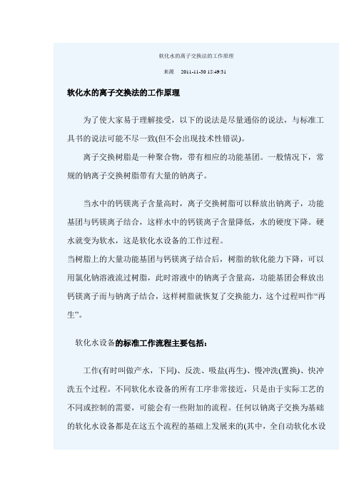 软化水的离子交换法的工作原理