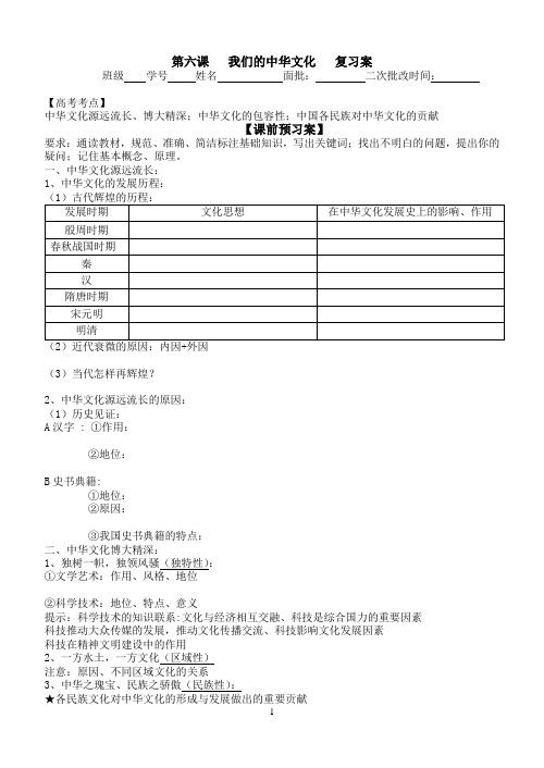 第六课  我们的中华文化一轮复习学案