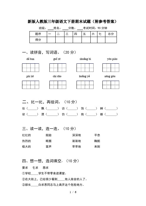 新版人教版三年级语文下册期末试题(附参考答案)