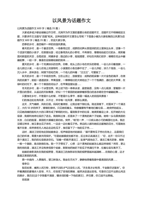 以风景为话题作文600字(精选35篇)