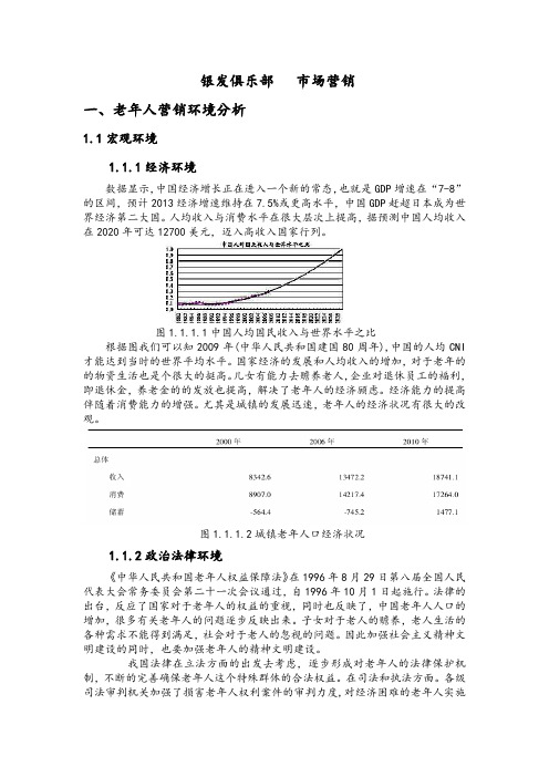 老年人俱乐部 市场营销分析