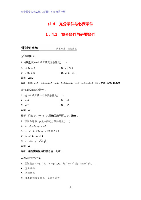 高中数学人教版(新教材)必修1课时作业5：1.4.1 充分条件与必要条件