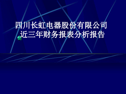 某股份有限公司近三年财务报表分析报告(PPT 53页)