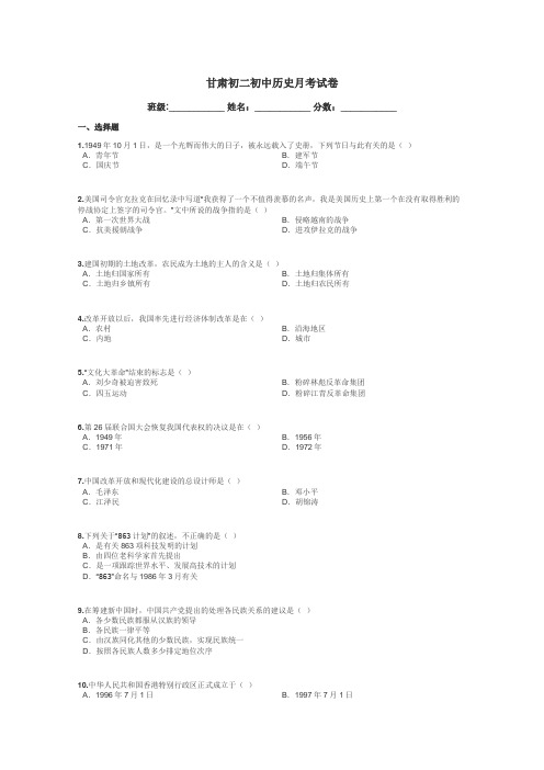 甘肃初二初中历史月考试卷带答案解析
